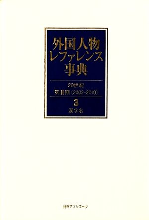 外国人物レファレンス事典 20世紀 第2期(3) 漢字名