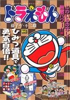 【廉価版】ドラえもん こわいものなし！無敵パワー!!編 マイファーストビッグ