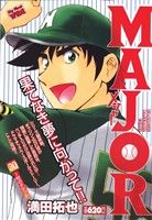 【廉価版】MAJOR(30) マイファーストワイド