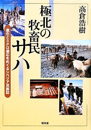 極北の牧畜民サハ 進化とミクロ適応をめぐるシベリア民族誌 東北アジア研究専書