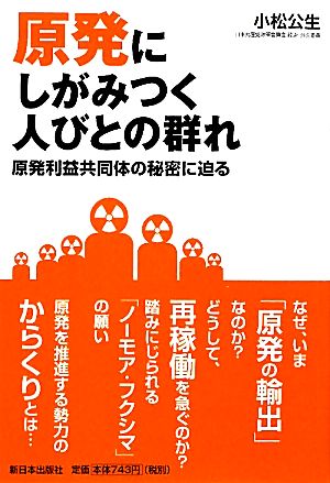 原発にしがみつく人びとの群れ 原発利益共同体の秘密に迫る