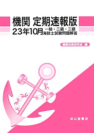 機関 定期速報版(23年10月) 一級・二級・三級海技士試験問題解答