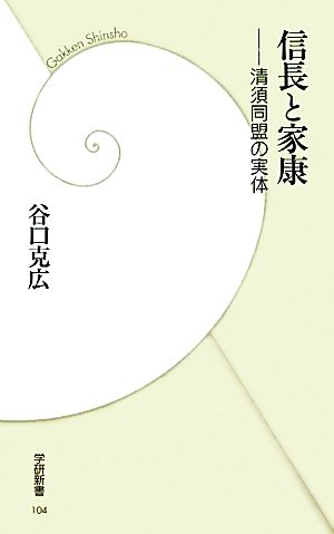 信長と家康清須同盟の実体学研新書