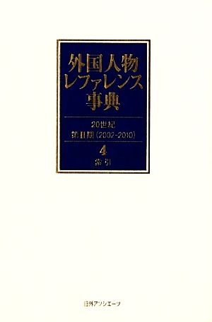 外国人物レファレンス事典 20世紀 第2期(4) 索引