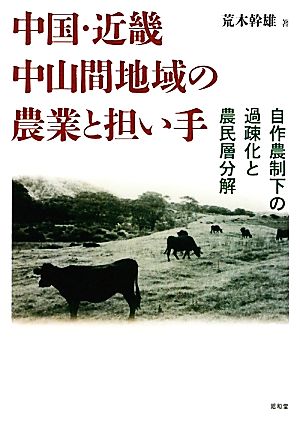 中国・近畿中山間地域の農業と担い手 自作農制下の過疎化と農民層分解