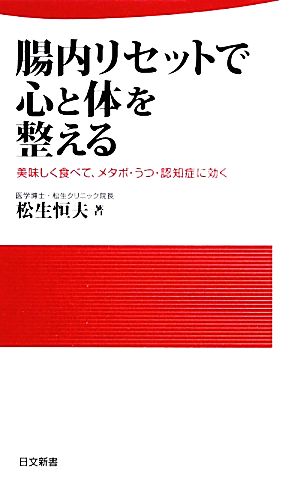 腸内リセットで心と体を整える 美味しく食べて、メタボ・うつ・認知症に効く 日文新書89