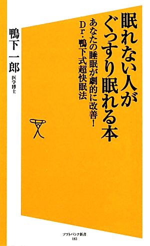 眠れない人がぐっすり眠れる本 あなたの睡眠が劇的に改善！Dr.鴨下式超快眠法 SB新書