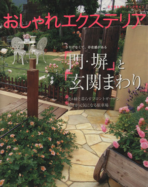 おしゃれエクステリア さりげなくて、存在感がある門・塀と玄関まわり 生活シリーズ すてきなガーデンデザイン