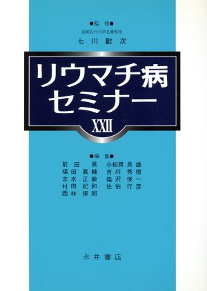 リウマチ病セミナー22 中古本・書籍 | ブックオフ公式オンラインストア