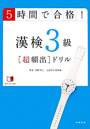 5時間で合格！漢検3級超頻出ドリル 5時間で合格！