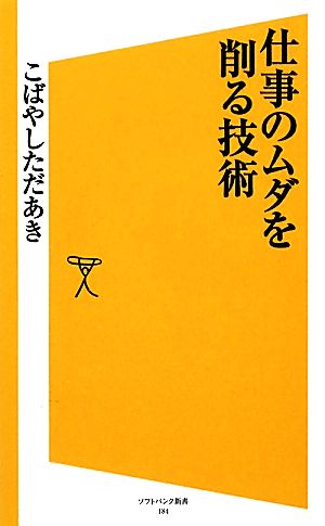 仕事のムダを削る技術 SB新書