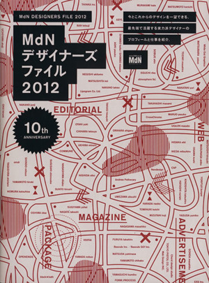 MdNデザイナーズファイル(2012)