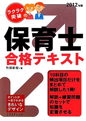 ラクラク突破の保育士合格テキスト(2012年版)