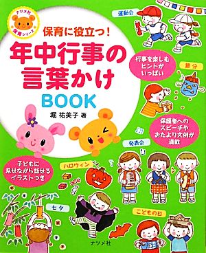 保育に役立つ！年中行事の言葉かけBOOK 保育に役立つ！ ナツメ社保育シリーズ