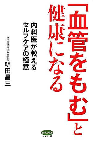 「血管をもむ」と健康になる 内科医が教えるセルフケアの極意 ビタミン文庫