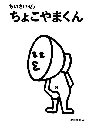 ちいさいぜ！ちょこやまくん