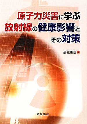 原子力災害に学ぶ放射線の健康影響とその対策 原子力災害に学ぶ