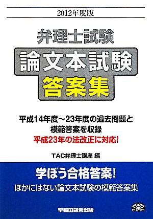 弁理士試験 論文本試験 答案集(2012年度版)