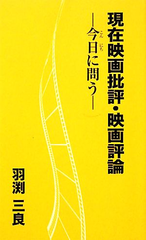 現在映画批評・映画評論 今日に問う