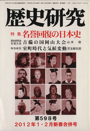 歴史研究(第598号 2012年1・2月新春合併号) 特集 名誉回復の日本史