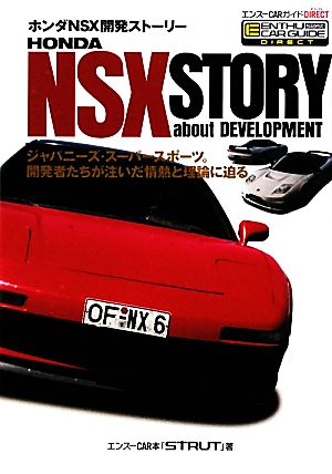 ホンダNSX開発ストーリーエンスーCARガイドDIRECT