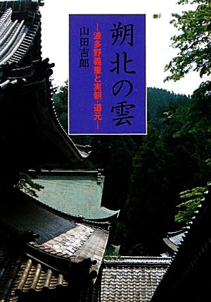 朔北の雲 波多野義重と実朝・道元