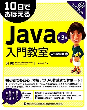 10日でおぼえるJava入門教室