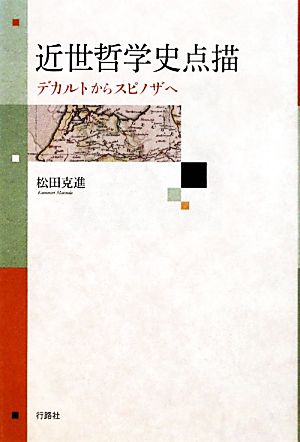 近世哲学史点描 デカルトからスピノザへ