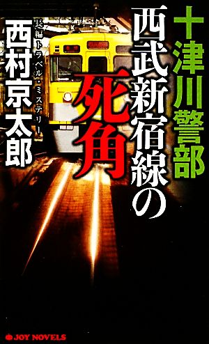 十津川警部 西武新宿線の死角 ジョイ・ノベルス