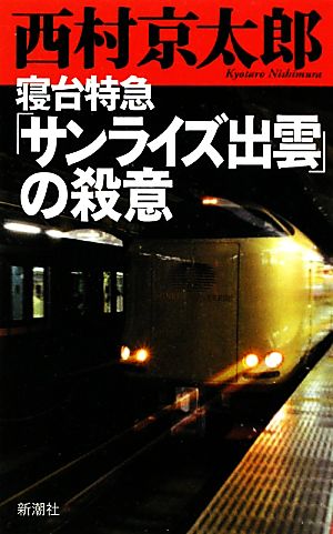 寝台特急「サンライズ出雲」の殺意