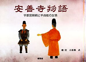 安善寺物語 宇都宮朝綱と平貞能の友情