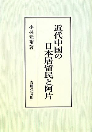 近代中国の日本居留民と阿片