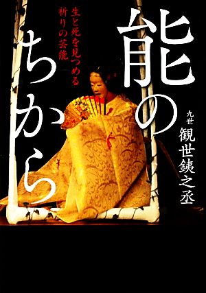 能のちから 生と死を見つめる祈りの芸能