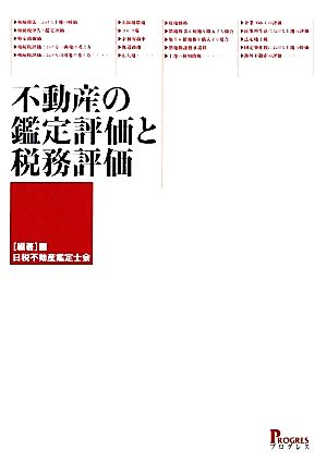 不動産の鑑定評価と税務評価