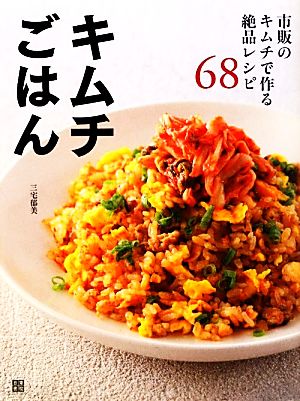 キムチごはん 市販のキムチで作る絶品レシピ68