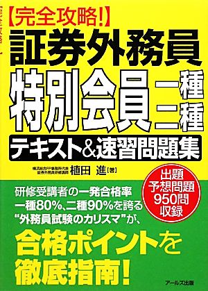 完全攻略！証券外務員特別会員一種・二種テキスト&速習問題集