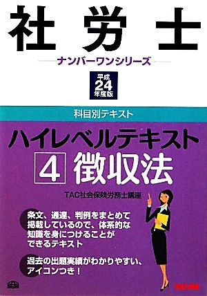 社労士ハイレベルテキスト(4) 徴収法 社労士ナンバーワンシリーズ