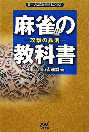麻雀の教科書攻撃の鉄則日本プロ麻雀連盟BOOKS