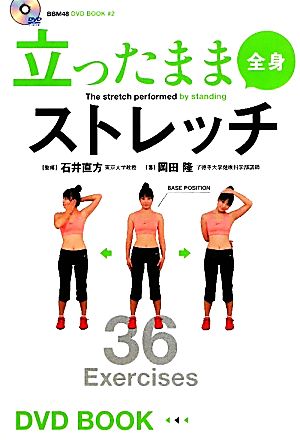 立ったまま全身ストレッチ BBM48 DVD BOOK2
