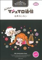 マシュマロ通信 ワンモア