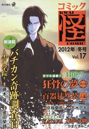 コミック怪(17) 2012年 冬号 単行本C