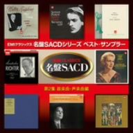 EMIクラシックス名盤SACD ベスト・サンプラー第2集(器楽、声楽編)