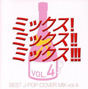 MIX！MIX!!MIX!!!-BEST J-POP COVER MIX 4-