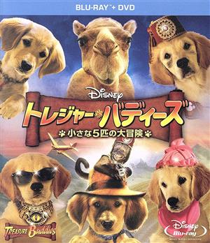 トレジャー・バディーズ 小さな5匹の大冒険 ブルーレイ+DVDセット(Blu-ray Disc)