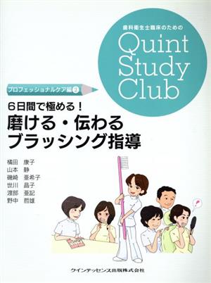 磨ける・伝わるブラッシング指導 6日間で極める！ 歯科衛生士臨床のためのQuint Study Club