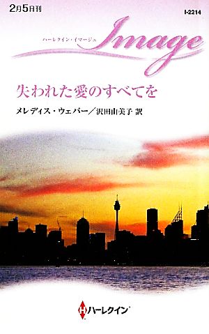 失われた愛のすべてを ハーレクイン・イマージュ