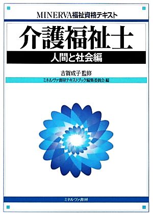 介護福祉士 人間と社会編 人間と社会編 MINERVA福祉資格テキスト