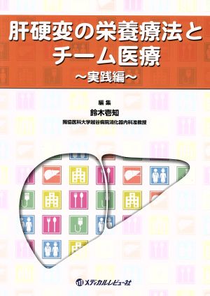 肝硬変の栄養療法とチーム医療 実践編