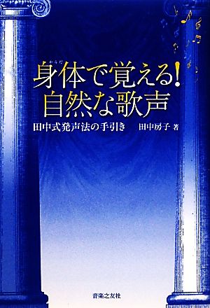 身体で覚える！自然な歌声 田中式発声法の手引き