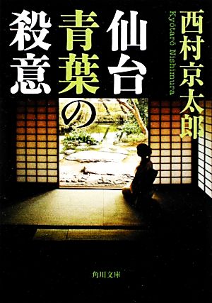 仙台青葉の殺意 角川文庫